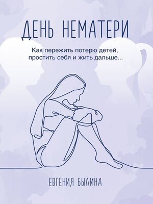 cover image of День нематери. Как пережить потерю детей, простить себя и жить дальше